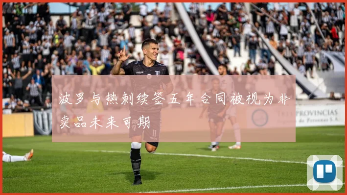 波罗与热刺续签五年合同被视为非卖品未来可期