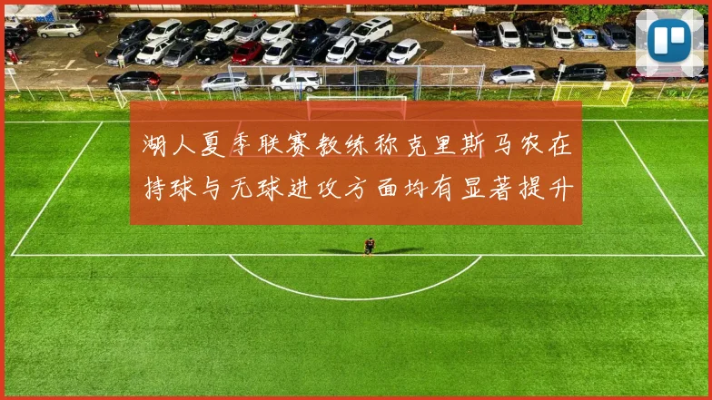 湖人夏季联赛教练称克里斯马农在持球与无球进攻方面均有显著提升