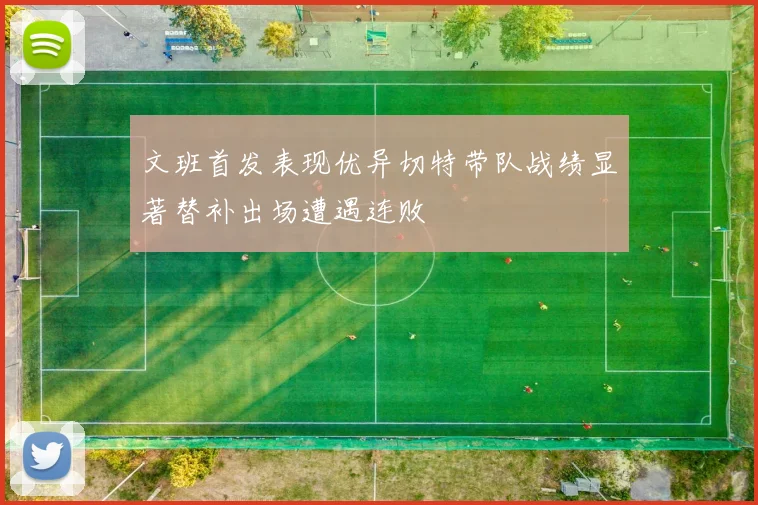 文班首发表现优异切特带队战绩显著替补出场遭遇连败