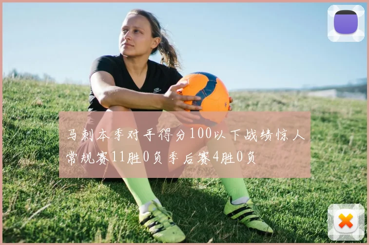 马刺本季对手得分100以下战绩惊人常规赛11胜0负季后赛4胜0负