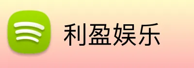 利盈娱乐 Logo