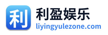 利盈娱乐